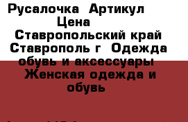   “Русалочка“	 Артикул: A2865	 › Цена ­ 1 650 - Ставропольский край, Ставрополь г. Одежда, обувь и аксессуары » Женская одежда и обувь   